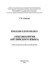 book English Lexicology (Лексикология английского языка): Учебно-методическое пособие