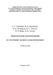 book Практические рекомендации по изучению мелких млекопитающих