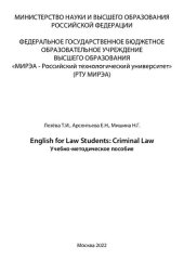 book English for Law Students: Criminal Law: Учебно-методическое пособие