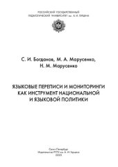 book Языковые переписи и мониторинги как инструмент национальной и языковой политики