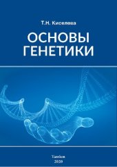 book Основы генетики: Учебно-методическое пособие