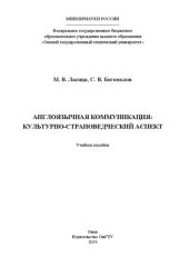 book Англоязычная коммуникация: культурно-страноведческий аспект: учебное пособие