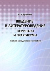 book Введение в литературоведение. Семинары и практикумы