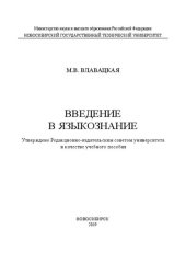 book Введение в языкознание: учебное пособие