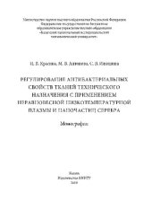 book Регулирование антибактериальных свойств тканей технического назначения с применением неравновесной низкотемпературной плазмы и наночастиц серебра: монография