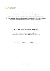 book Английский язык: я и спорт: Учебно-методическое пособие для студентов направления подготовки 49.03.01 Физическая культура