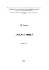 book Топонимика: Практикум