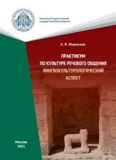 book Практикум по культуре речевого общения: лингвокультурологический аспект: учебное пособие