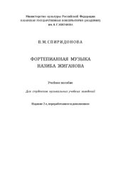 book Фортепианная музыка Назиба Жиганова: Учебное пособие для студентов музыкальных учебных заведений