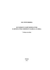 book История русской литературы и литературы Северного Кавказа ХХ века: учебное пособие