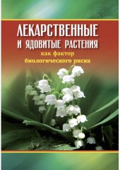 book Лекарственные и ядовитые растения как фактор биологического риска