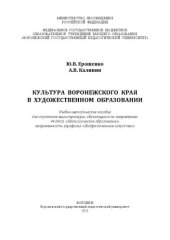 book Культура Воронежского края в художественном образовании: учебно-методическое пособие