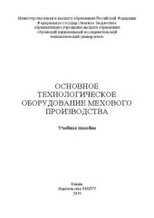 book Основное технологическое оборудование мехового производства: учебное пособие