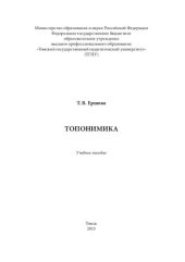 book Топонимика: Учебное пособие