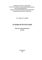 book Основы психотерапии