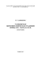 book Тамбовская церковно-певческая традиция конца XIX – начала XX в.
