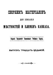 book Сборник материалов для описания местностей и племен Кавказа. Выпуск 37. Отдел 3