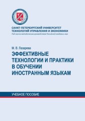 book Эффективные технологии и практики в обучении иностранным языкам: учебное пособие