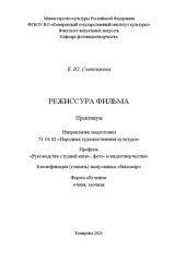 book Режиссура фильма: практикум по дисциплине для обучающихся по направлению подготовки 51.03.02 «Народная художественная культура», профиль «Руководство студией кино-, фото- и видеотворчества», квалификация (степень) выпускника «бакалавр»