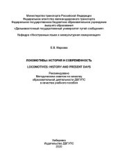 book Локомотивы: история и современность = Locomotives: History and Present Days: Учебное пособие