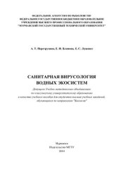 book Санитарная вирусология водных экосистем