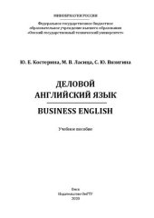 book Деловой английский язык = Business English: учебное пособие