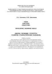 book Form. Function. Structure: Developing Grammar Skills (Форма. Функция. Структура: Развитие грамматических навыков): учебное пособие