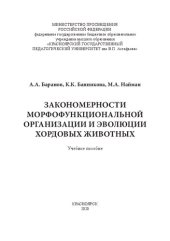 book Закономерности морфофункциональной организации и эволюции хордовых животных: Учебное пособие