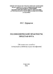 book Полифонический практикум: простая фуга: материалы к лекционному курсу по полифонии: Методическое пособие