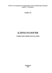book Климатология: Учебно-методическое пособие