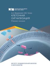 book Клеточная сигнализация: Учебное пособие