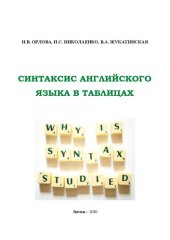 book Синтаксис английского языка в таблицах: учебное пособие