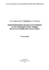 book Микробиоценоз воды и осетровых естественных популяций Волго-Каспийского бассейна: Монография