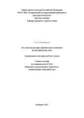 book Русское народно-певческое исполнительство: Хороведение и методика работы с хором