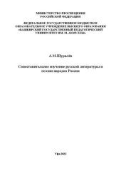 book Сопоставительное изучение русской литературы и поэзии народов России: учебное пособие