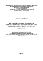 book Изучение флоры и растительности окрестностей социально-образовательного оздоровительного центра «Салихово»