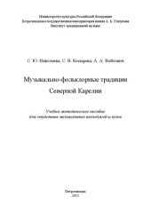 book Музыкально-фольклорные традиции Северной Карелии: Учебно-методическое пособие для студентов музыкальных колледжей и вузов