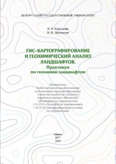 book ГИС-картографирование и геохимический анализ ландшафтов. Практикум по геохимии ландшафтов