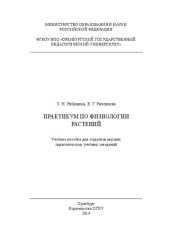 book Практикум по физиологии растений: учебное пособие для студентов высших педагогических учебных заведений