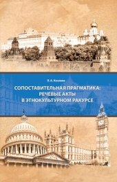 book Сопоставительная прагматика: речевые акты в этнокультурном ракурсе: учебное пособие