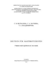 book Deutsch für Masterstudenten: учебно-методическое пособие