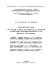 book Английский язык для студентов аэрокосмического профиля. Коммуникативная компетентность будущих инженеров