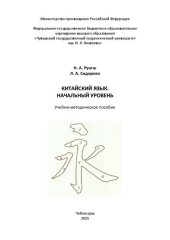 book Китайский язык. Начальный уровень: учебно-методическое пособие