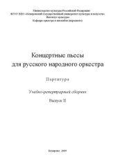 book Концертные пьесы для русского народного оркестра_Ноты