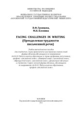 book Facing challenges in writing (Преодолевая трудности письменной речи): Учебно-методическое пособие для студентов 2 курса факультета иностранных языков очной формы обучения, обучающихся по направлению 44.03.05 Педагогическое образование (с двумя профилями п