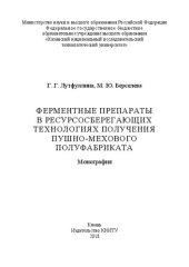 book Ферментные препараты в ресурсосберегающих технологиях получения пушно-мехового полуфабриката: монография