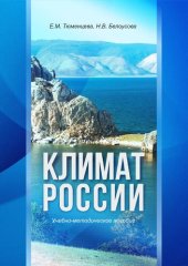 book Климат России: Учебно-методическое пособие