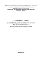 book Русский язык для программистов: Читаем тексты по специальности: Учебное пособие для иностранных студентов