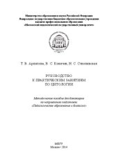 book Руководство к практическим занятиям по цитологии: Методическое пособие для бакалавров по направлению подготовки «Педагогическое образование и биология»