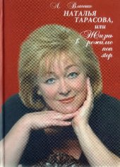 book Наталья Тарасова, или Жизнь в режиме non stop
